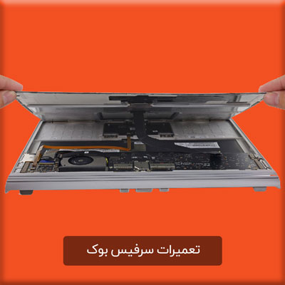 تعمیر سرفیس