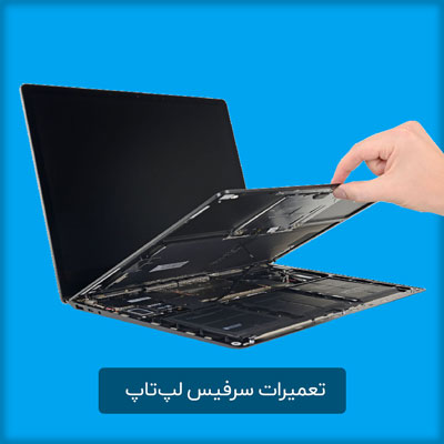 تعمیر سرفیس