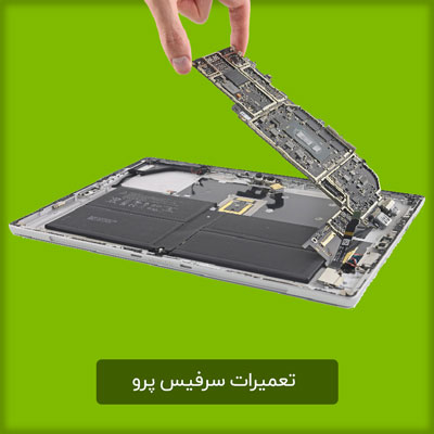 تعمیر سرفیس