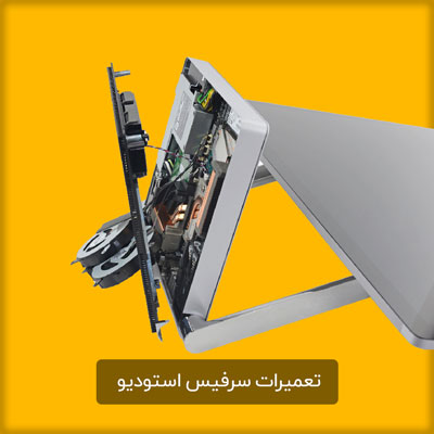 تعمیرات سرفیس
